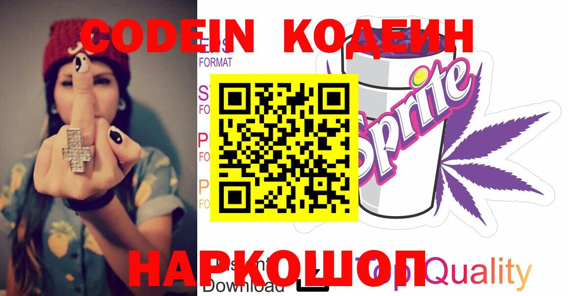 Жуковский  Кодеиновый сироп Lean напиток Lean (лин)  Codein Purple Drank  Вход с VPN 